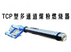 共和县TCP型多通道煤粉燃烧器